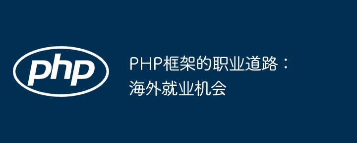 PHP框架的职业道路：海外就业机会