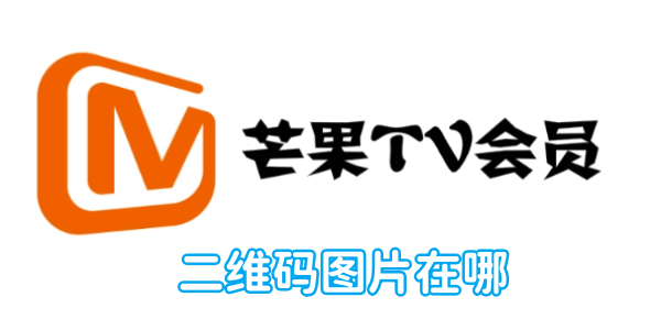 芒果tv二维码图片在哪