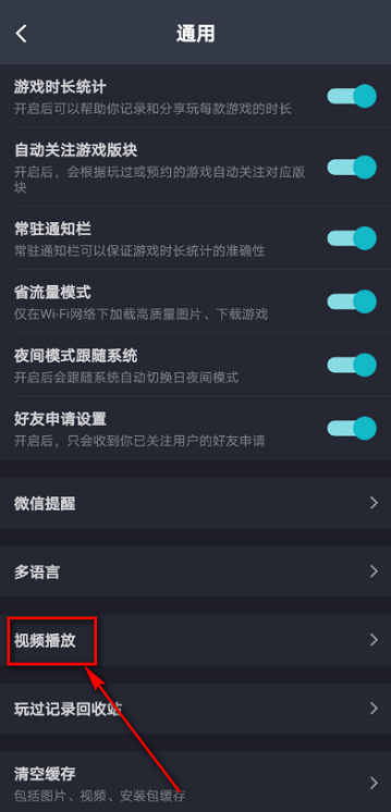 Taptap怎么设置视频自动播放 Taptap设置视频自动播放的方法