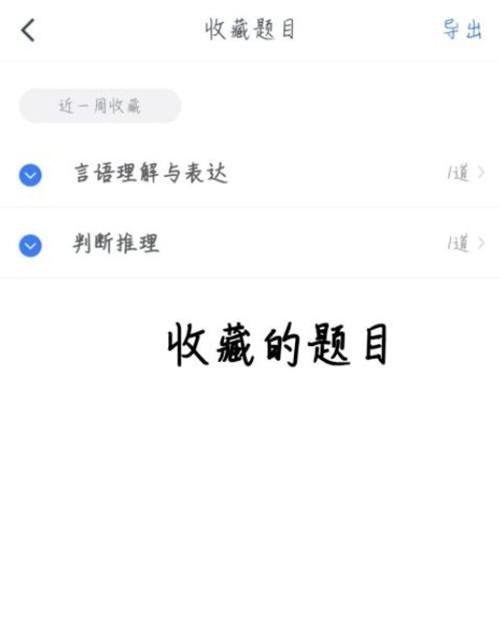 粉笔怎么查看收藏的题目 粉笔查看收藏的题目教程