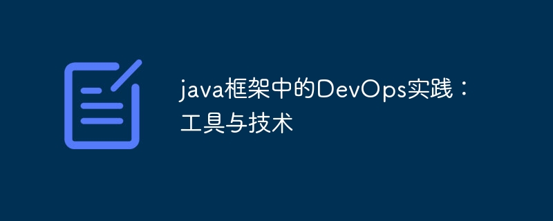 java框架中的DevOps实践：工具与技术