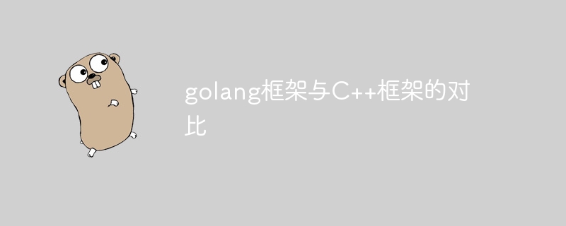 golang框架与C++框架的对比