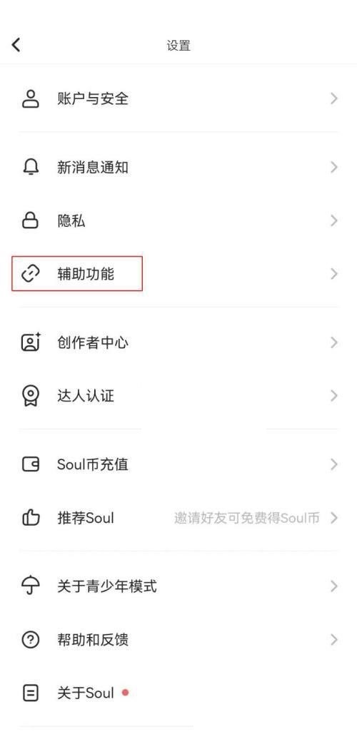 soul怎么开启听筒模式 soul开启听筒模式教程