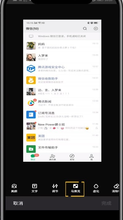 微信截图中涂抹部分的方法教程
