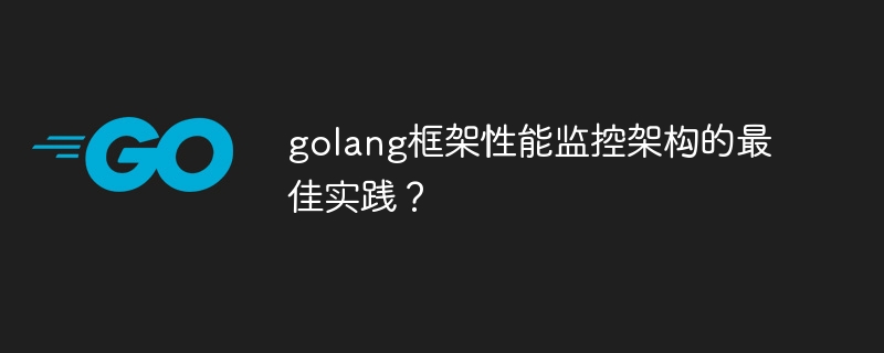 golang框架性能监控架构的最佳实践？