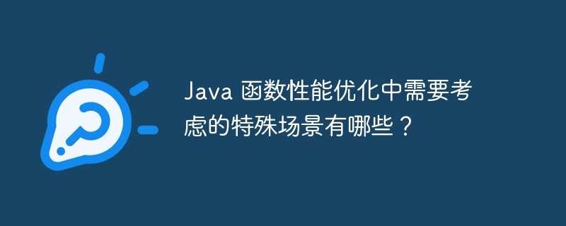 Java 函数性能优化中需要考虑的特殊场景有哪些？