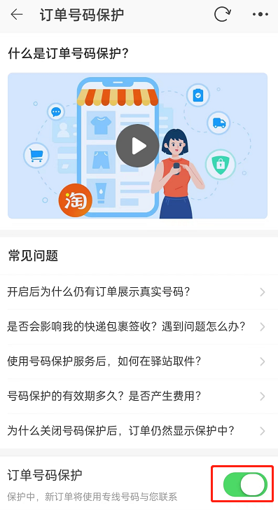 淘宝订单号保护怎么开启 淘宝订单号保护开启方法