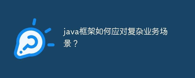 java框架如何应对复杂业务场景？