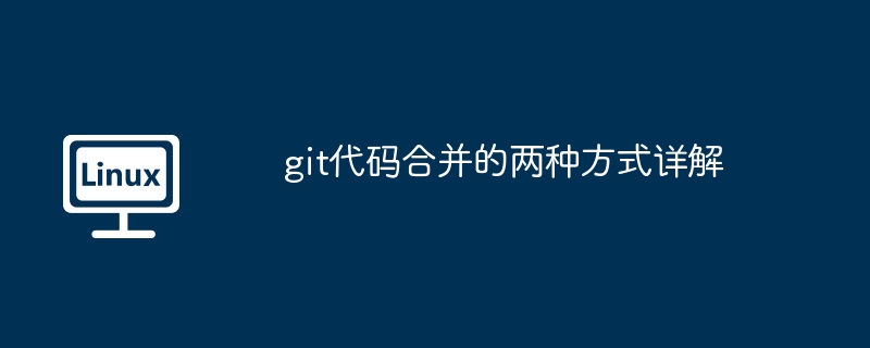 git代码合并的两种方式详解