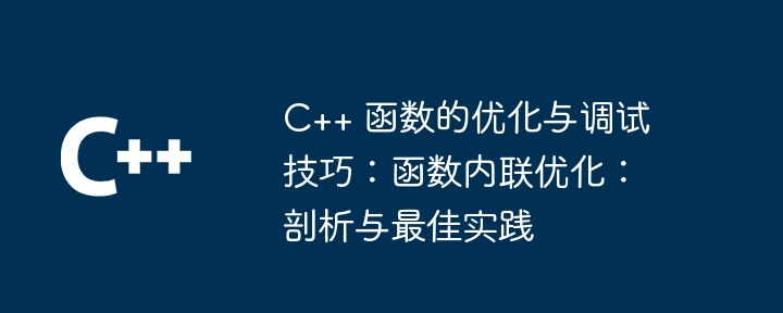 C++ 函数的优化与调试技巧：函数内联优化：剖析与最佳实践