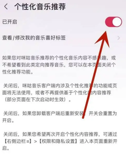 咪咕音乐怎么关掉个性化推荐