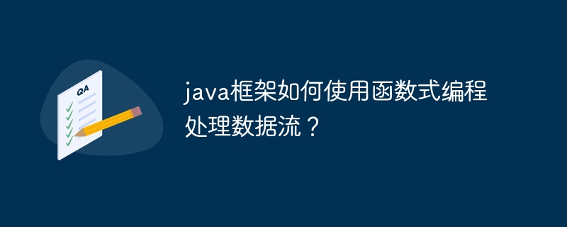 java框架如何使用函数式编程处理数据流？