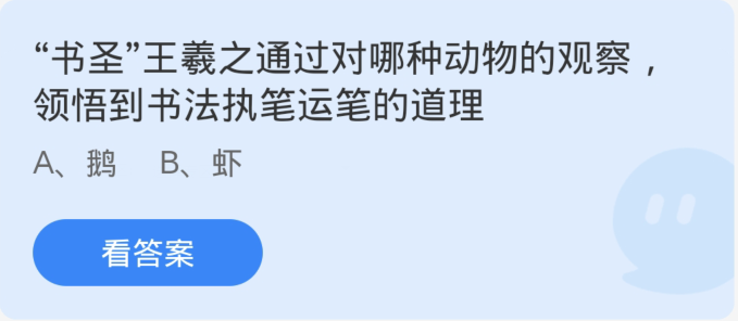 蚂蚁庄园1月15日：书圣王羲之通过对哪种动物的观察领悟到书法执笔运笔的道理