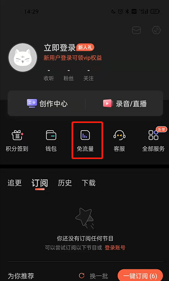 喜马拉雅fm免流量功能在哪里开通 喜马拉雅fm开启免流量模式方法