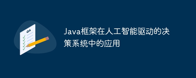 Java框架在人工智能驱动的决策系统中的应用