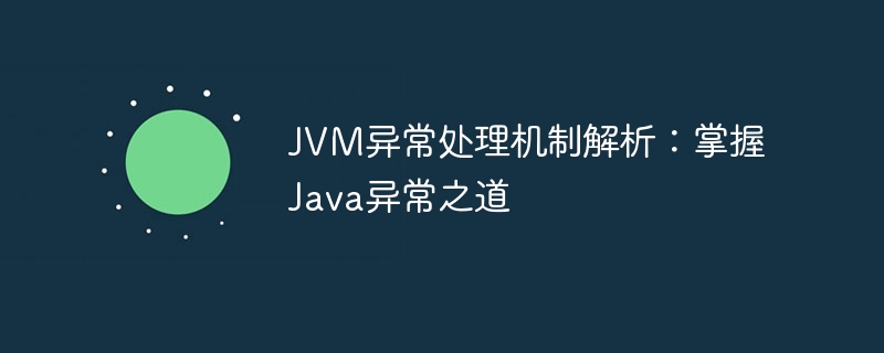 JVM异常处理机制解析：掌握Java异常之道