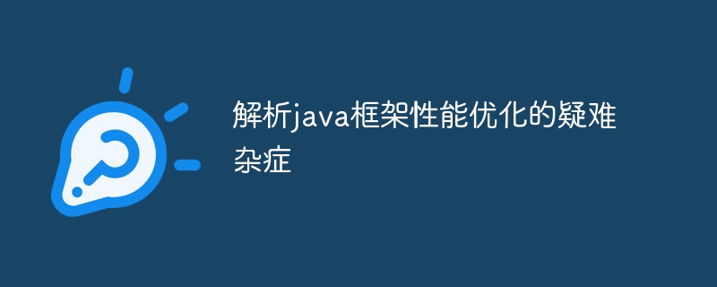 解析java框架性能优化的疑难杂症