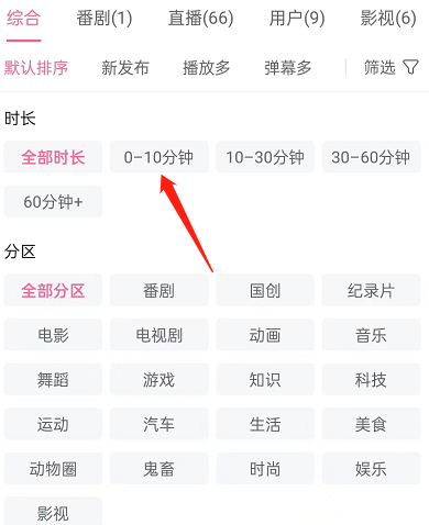 哔哩哔哩怎么按时长筛选视频 哔哩哔哩按时长筛选视频教程