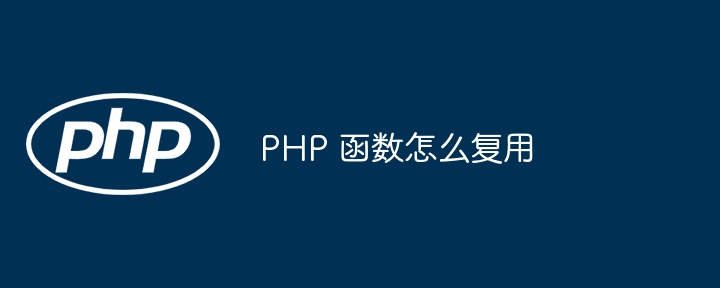 PHP 函数怎么复用