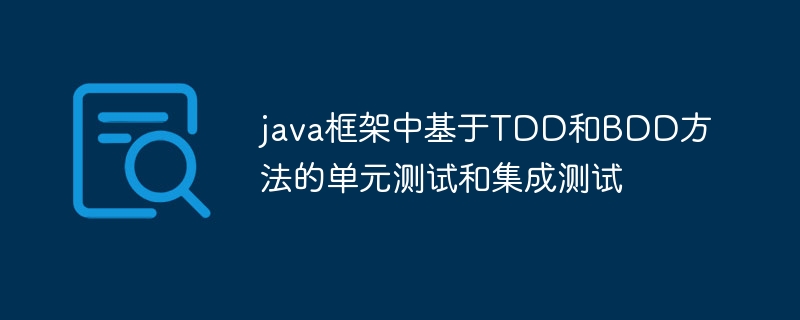 java框架中基于TDD和BDD方法的单元测试和集成测试