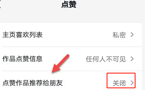 抖音设置点赞作品推荐给朋友怎么操作 抖音设置点赞作品推荐给朋友操作分享