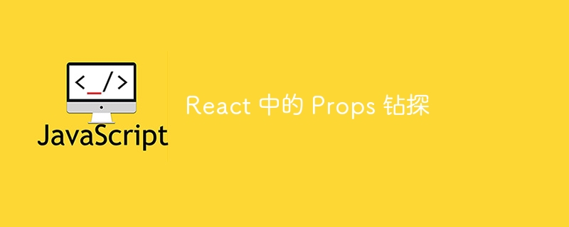 React 中的 Props 钻探