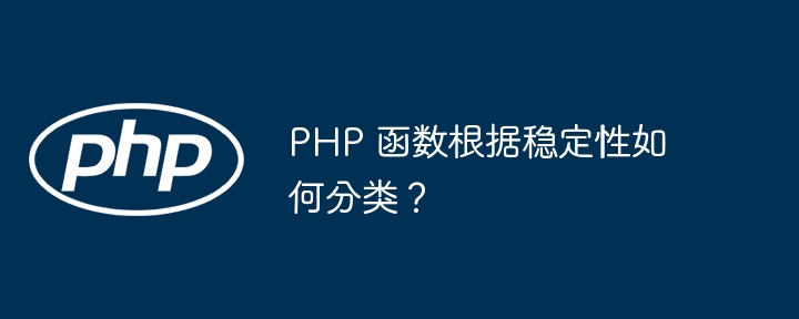 PHP 函数根据稳定性如何分类？