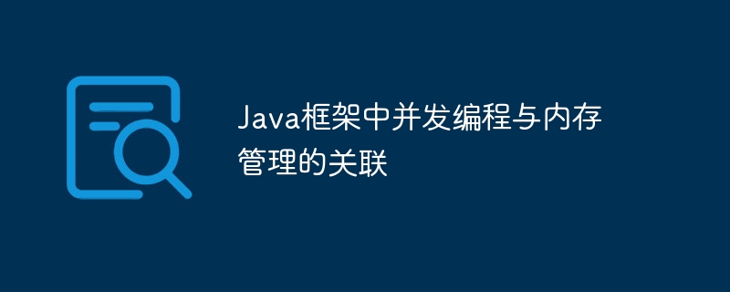 Java框架中并发编程与内存管理的关联