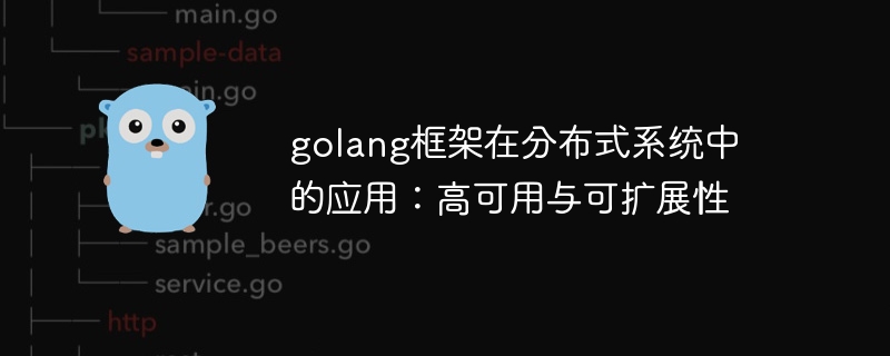 golang框架在分布式系统中的应用：高可用与可扩展性