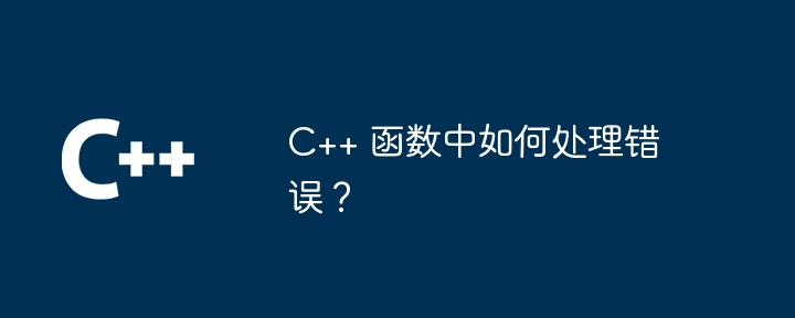 C++ 函数中如何处理错误？