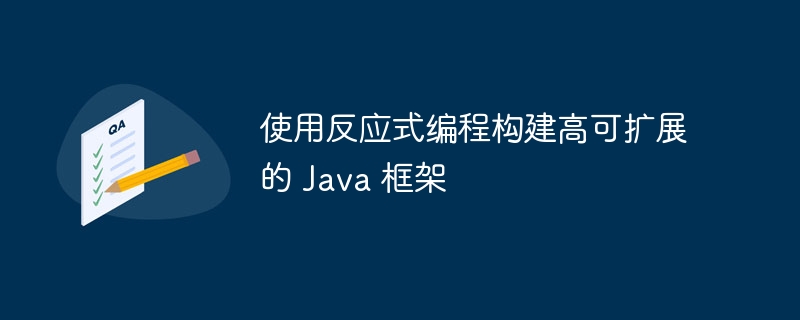 使用反应式编程构建高可扩展的 Java 框架