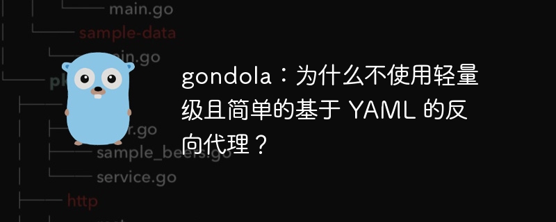 gondola：为什么不使用轻量级且简单的基于 YAML 的反向代理？