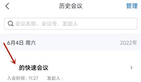 腾讯会议怎么看已经结束的会议 腾讯会议看已经结束的会议方法一览