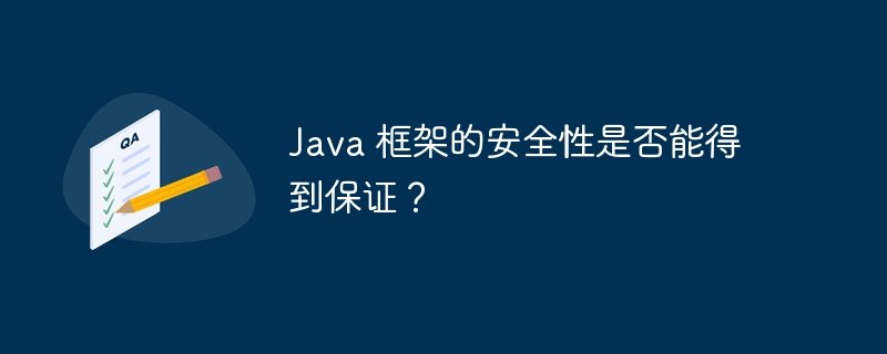 Java 框架的安全性是否能得到保证？