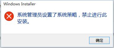 office提示系统管理员设置了系统策略，禁止进行此项安装怎么解决 