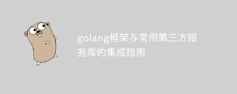 golang框架与常用第三方服务库的集成指南