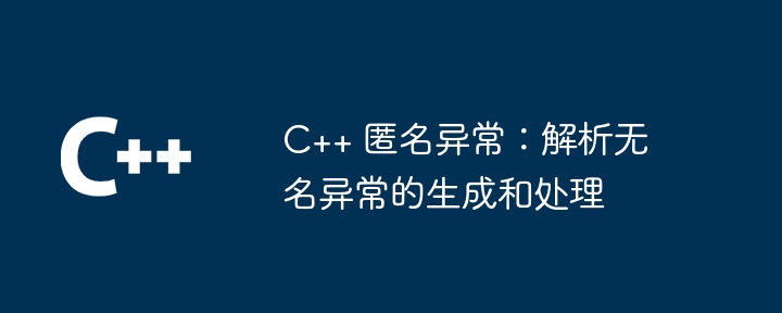 C++ 匿名异常：解析无名异常的生成和处理