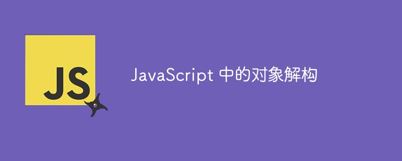 JavaScript 中的对象解构