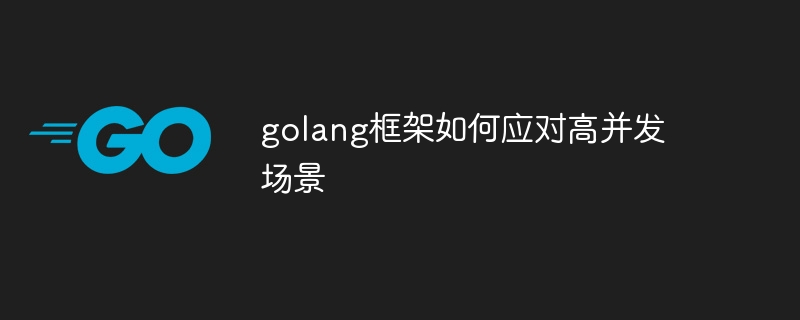 golang框架如何应对高并发场景