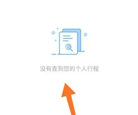 铁路12306app如何看足迹 铁路12306看历史乘车记录教程