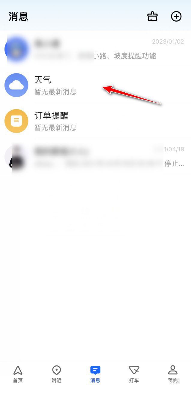 高德地图怎么将消息置顶 将消息置顶的操作方法