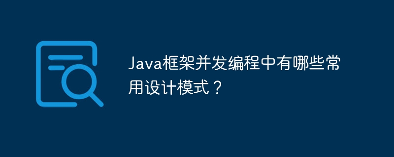 Java框架并发编程中有哪些常用设计模式？