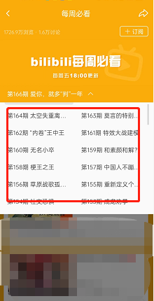 哔哩哔哩怎么查看每周必看榜单 哔哩哔哩查看每周必看榜单教程