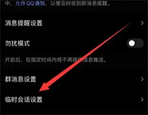 QQ屏蔽临时会话的方法步骤 QQ怎么屏蔽临时会话