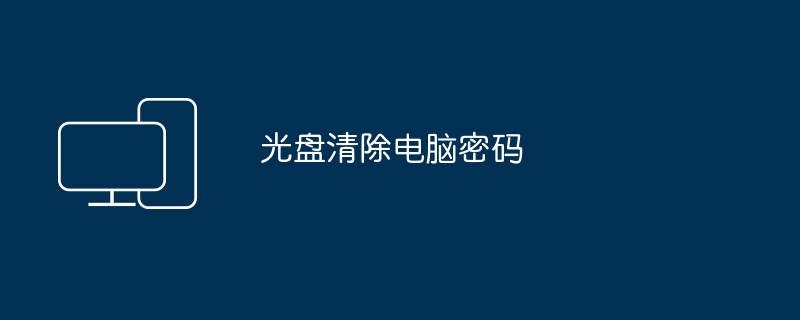 擦除电脑密码以重新设置