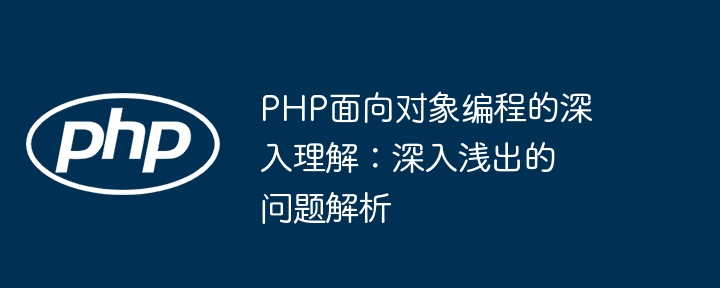 PHP面向对象编程的深入理解：深入浅出的问题解析