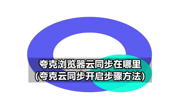 夸克浏览器云同步在哪里（夸克云同步关闭步骤方法）