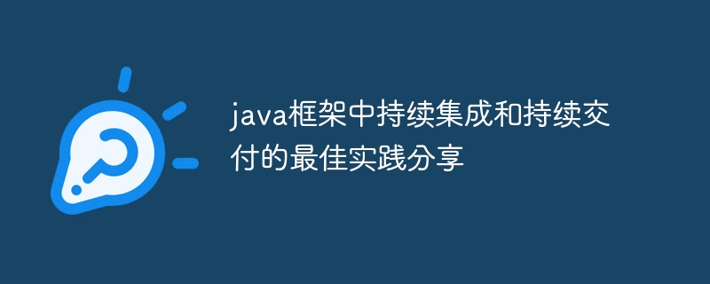 java框架中持续集成和持续交付的最佳实践分享