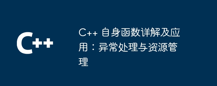 C++ 自身函数详解及应用：异常处理与资源管理