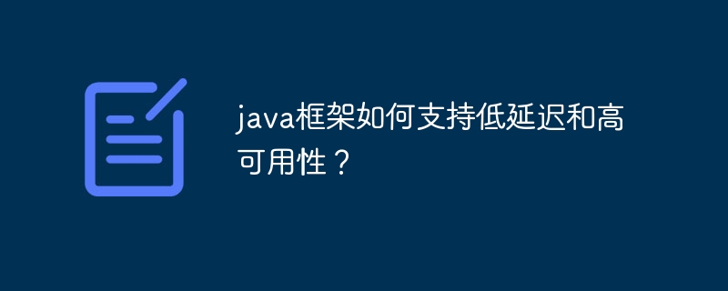 java框架如何支持低延迟和高可用性？